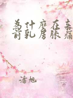 为什么在来月经前乳房胀痛