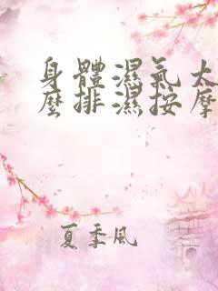 身体湿气太重怎么排湿按摩