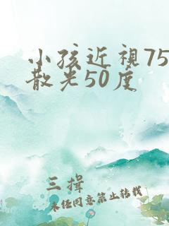 小孩近视75度散光50度