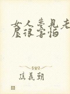 女人梦见老虎进屋很害怕