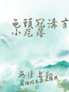 龟头冠沟有一圈小疙瘩