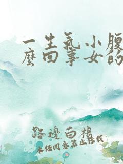 一生气小腹疼怎么回事女的