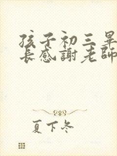 孩子初三毕业家长感谢老师的话语