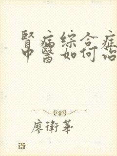 肾病综合症水肿中医如何治疗