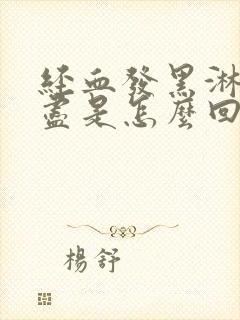 经血发黑淋漓不尽是怎么回事