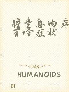 胆囊息肉疼不疼有啥症状