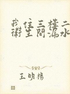 我住三楼二楼说卫生间漏水怎么办