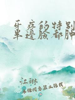 牙疼的特别厉害半边脸都肿了怎么办