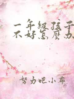 一年级孩子学习不好怎么办