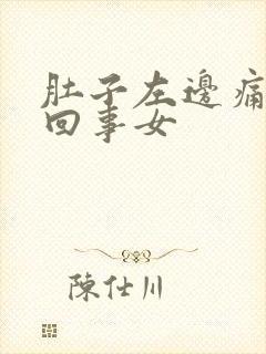 肚子左边痛怎么回事女