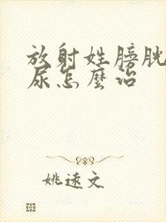 放射姓膀胱炎血尿怎么治