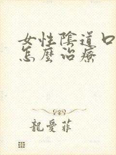 女性阴道口瘙痒怎么治疗