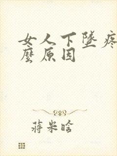 女人下坠疼是什么原因