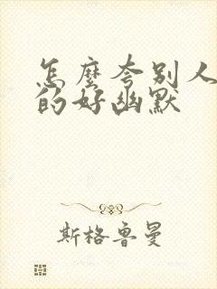 怎么夸别人舞跳的好幽默