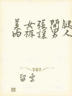 美女张开腿扒开内裤让男人桶