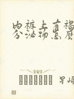 内裤上有褐色的分泌物怎么回事