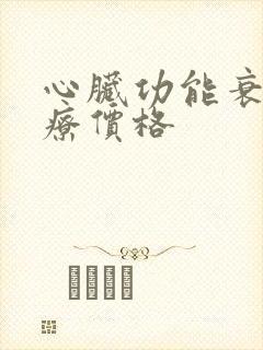 心脏功能衰竭治疗价格