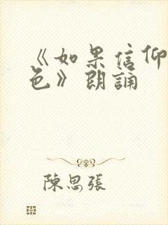 《如果信仰有颜色》朗诵