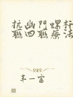 抗幽门螺杆菌三联四联疗法