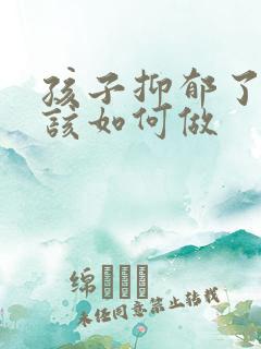 孩子抑郁了父母该如何做