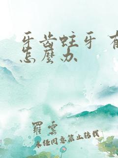 牙齿蛀牙 有洞怎么办