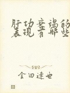 肝功衰竭的症状表现有哪些