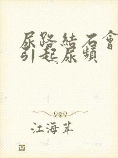 尿路结石会不会引起尿频