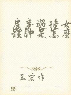 房事过后女性下体肿是怎么回事