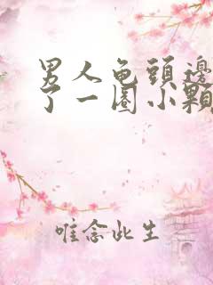 男人龟头边缘长了一圈小颗粒