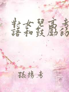 对女儿高考祝福语和鼓励的话