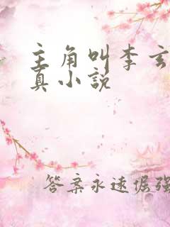 主角叫李玄的修真小说