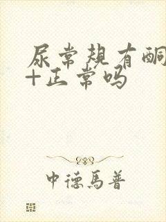 尿常规有酮体1+正常吗