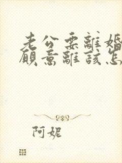 老公要离婚我不愿意离该怎样解决