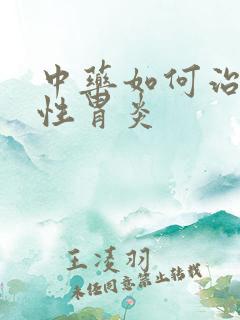 中药如何治疗慢性胃炎