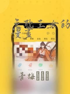 免耽王女的秘密漫画