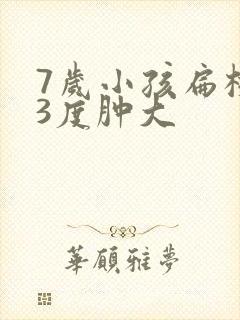 7岁小孩扁桃体3度肿大