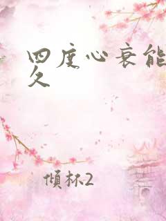 四度心衰能活多久