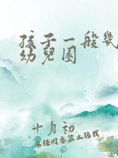 孩子一般几岁上幼儿园