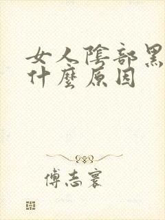 女人阴部黑色是什么原因