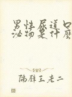 男性尿道口有分泌物是什么