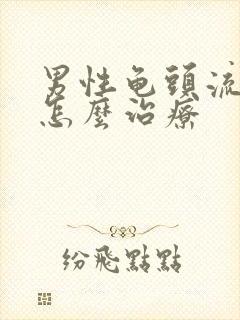 男性龟头流黄脓怎么治疗