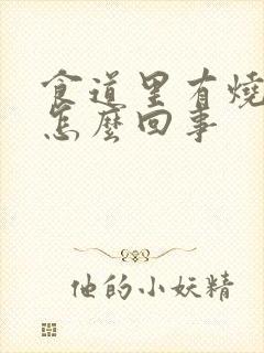 食道里有烧灼感怎么回事