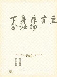 下身痒有豆腐渣分泌物