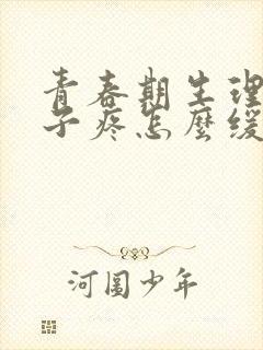 青春期生理期肚子疼怎么缓解