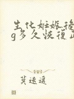 生化妊娠后hcg多久恢复正常值