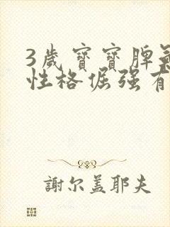 3岁宝宝脾气大性格倔强有什么好办法