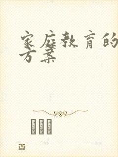 家庭教育的实施方案