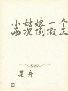 小姑娘一个月来两次例假正常吗