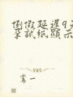 例假延迟9天早孕试纸显示一杠