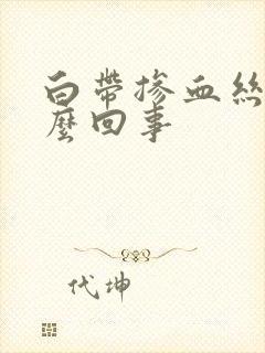 白带掺血丝是怎么回事